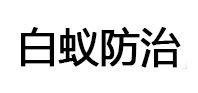 云梦白蚁治理消杀